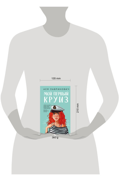 Ася Лавринович: Мой первый круиз