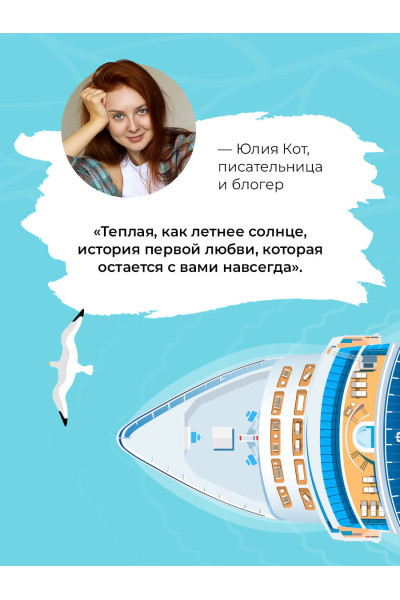 Ася Лавринович: Мой первый круиз