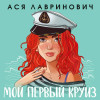 Ася Лавринович: Мой первый круиз