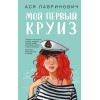 Ася Лавринович: Мой первый круиз