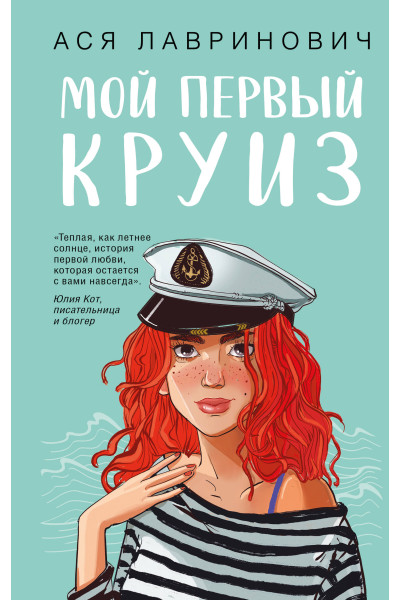 Ася Лавринович: Мой первый круиз