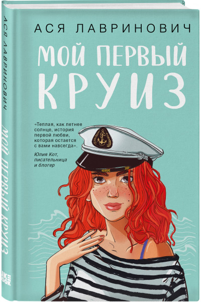 Ася Лавринович: Мой первый круиз