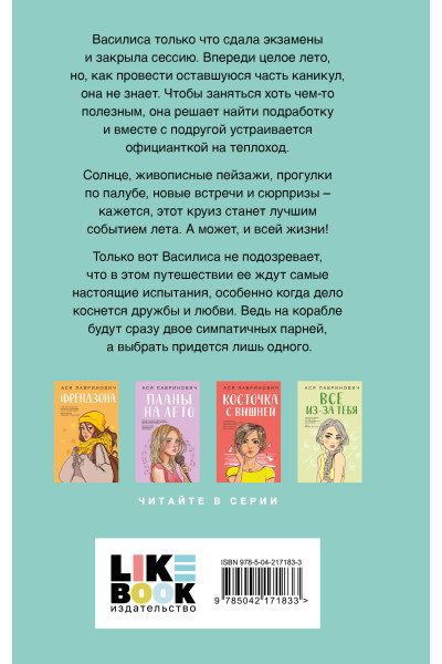 Ася Лавринович: Мой первый круиз