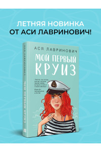 Мой первый круиз