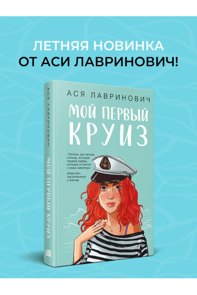 Ася Лавринович: Мой первый круиз