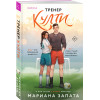 Мариана Запата: Тренер Култи