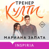 Мариана Запата: Тренер Култи