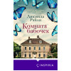Люсинда Райли: Комната бабочек