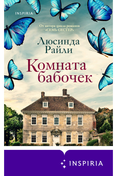 Люсинда Райли: Комната бабочек
