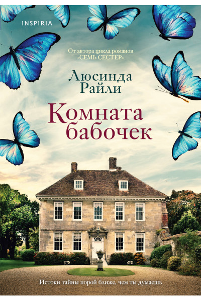 Люсинда Райли: Комната бабочек