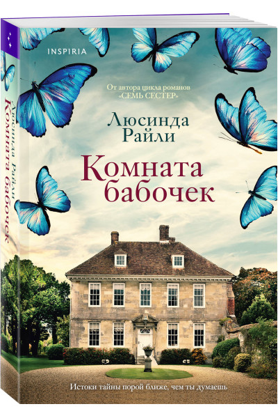 Люсинда Райли: Комната бабочек
