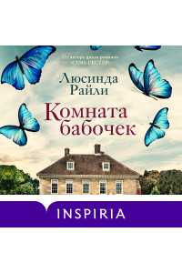 Комната бабочек