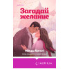 Мэнди Бэггот: Загадай желание