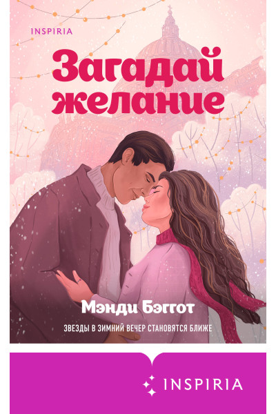 Мэнди Бэггот: Загадай желание