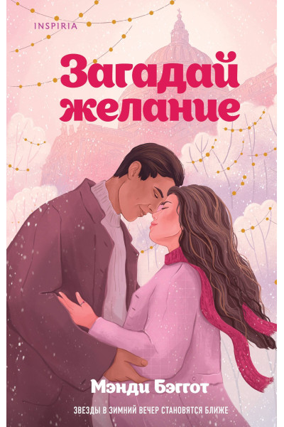 Мэнди Бэггот: Загадай желание