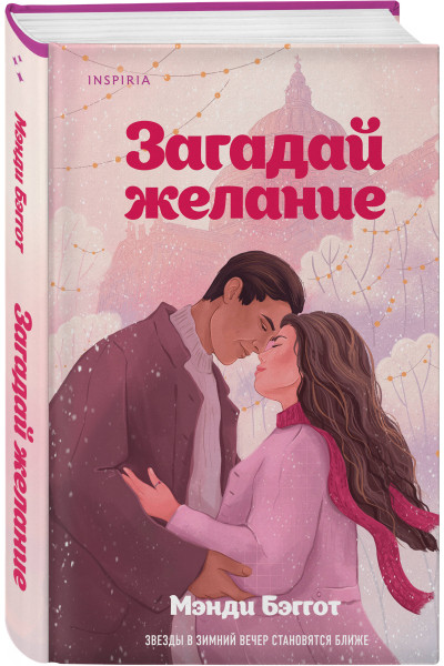 Мэнди Бэггот: Загадай желание