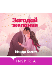 Загадай желание