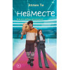 Эллин Ти: Невместе
