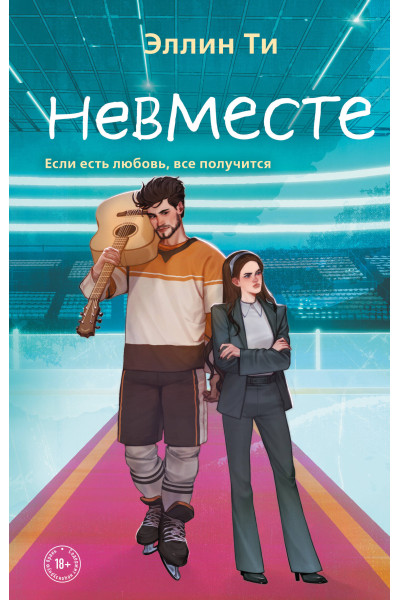 Эллин Ти: Невместе