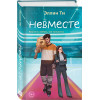 Эллин Ти: Невместе