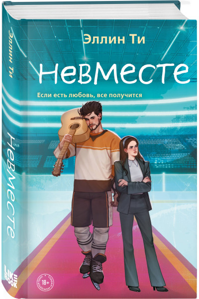 Эллин Ти: Невместе