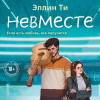 Эллин Ти: Невместе