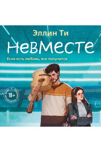 Невместе