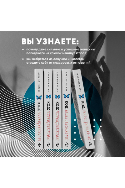 Анна Богинская: Код: вознаграждение. Выбор из страха всегда ведет к боли, выбор из любви - к вознаграждению