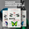 Анна Богинская: Код: вознаграждение. Выбор из страха всегда ведет к боли, выбор из любви - к вознаграждению
