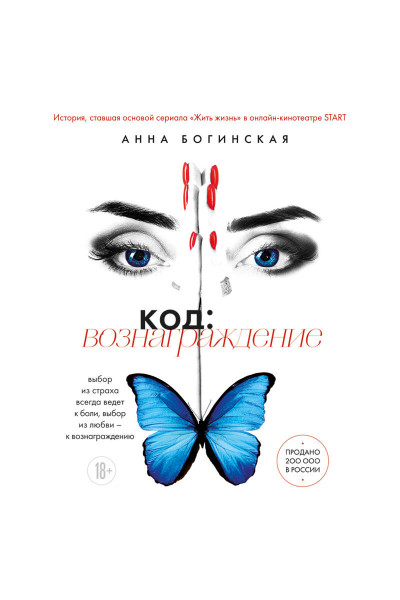 Анна Богинская: Код: вознаграждение. Выбор из страха всегда ведет к боли, выбор из любви - к вознаграждению