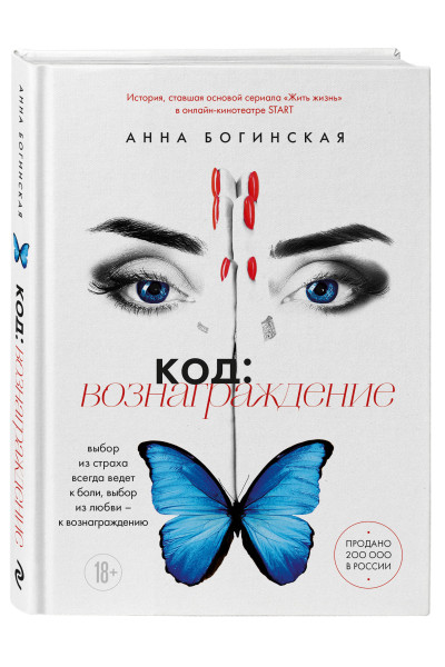 Анна Богинская: Код: вознаграждение. Выбор из страха всегда ведет к боли, выбор из любви - к вознаграждению