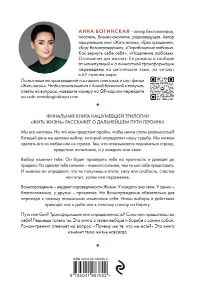 Анна Богинская: Код: вознаграждение. Выбор из страха всегда ведет к боли, выбор из любви - к вознаграждению