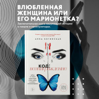 Код: вознаграждение. Выбор из страха всегда ведет к боли, выбор из любви - к вознаграждению
