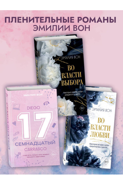 Эмилия Вон: Семнадцатый