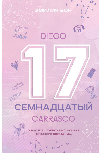 Эмилия Вон: Семнадцатый