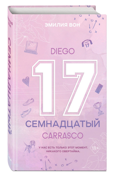 Эмилия Вон: Семнадцатый