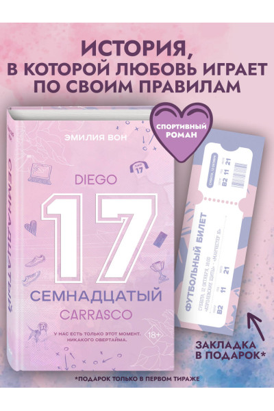 Эмилия Вон: Семнадцатый