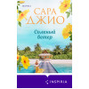 Сара Джио: Соленый ветер