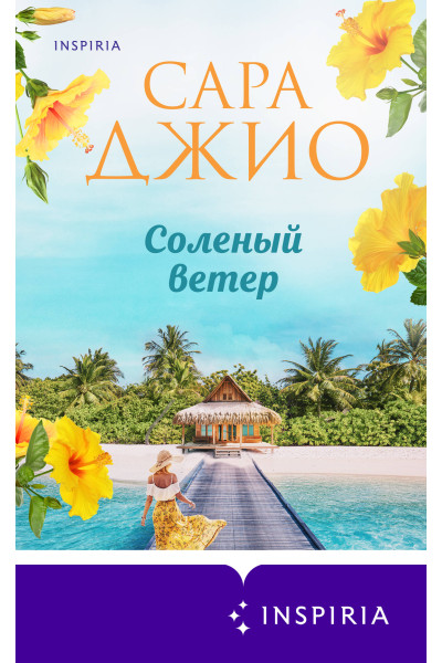 Сара Джио: Соленый ветер