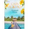 Сара Джио: Соленый ветер