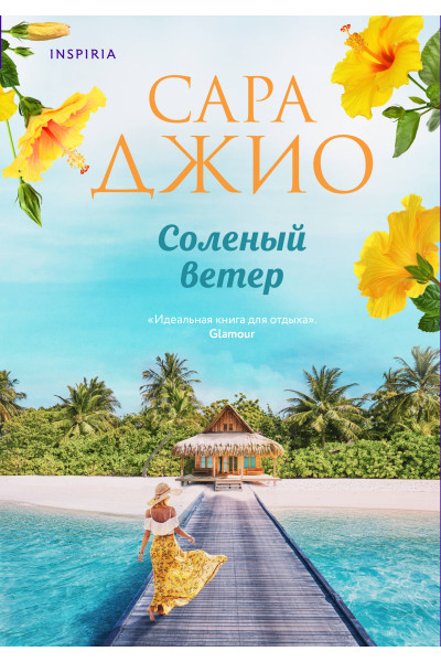 Сара Джио: Соленый ветер