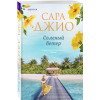 Сара Джио: Соленый ветер