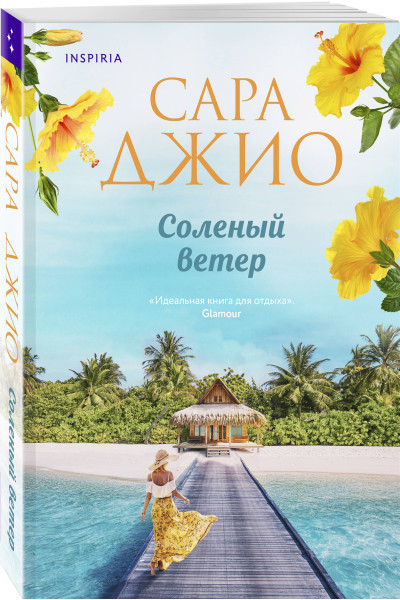 Сара Джио: Соленый ветер