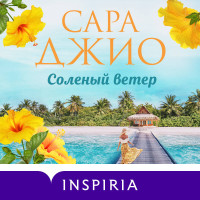 Соленый ветер