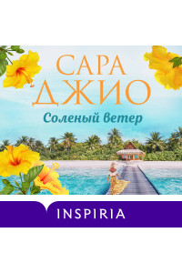 Соленый ветер