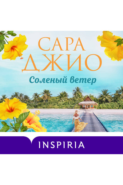 Сара Джио: Соленый ветер