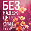 Колин Гувер: Без надежды