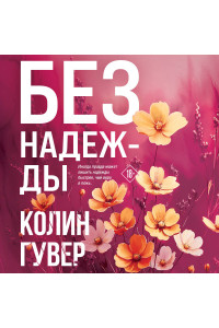 Без надежды