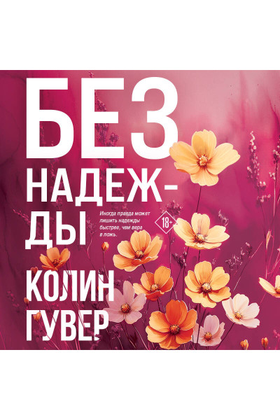 Колин Гувер: Без надежды