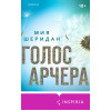 Мия Шеридан: Голос Арчера
